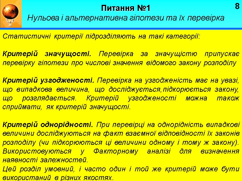 8 Питання №1 Нульова і альтернативна гіпотези та їх перевірка   Статистичні критерії